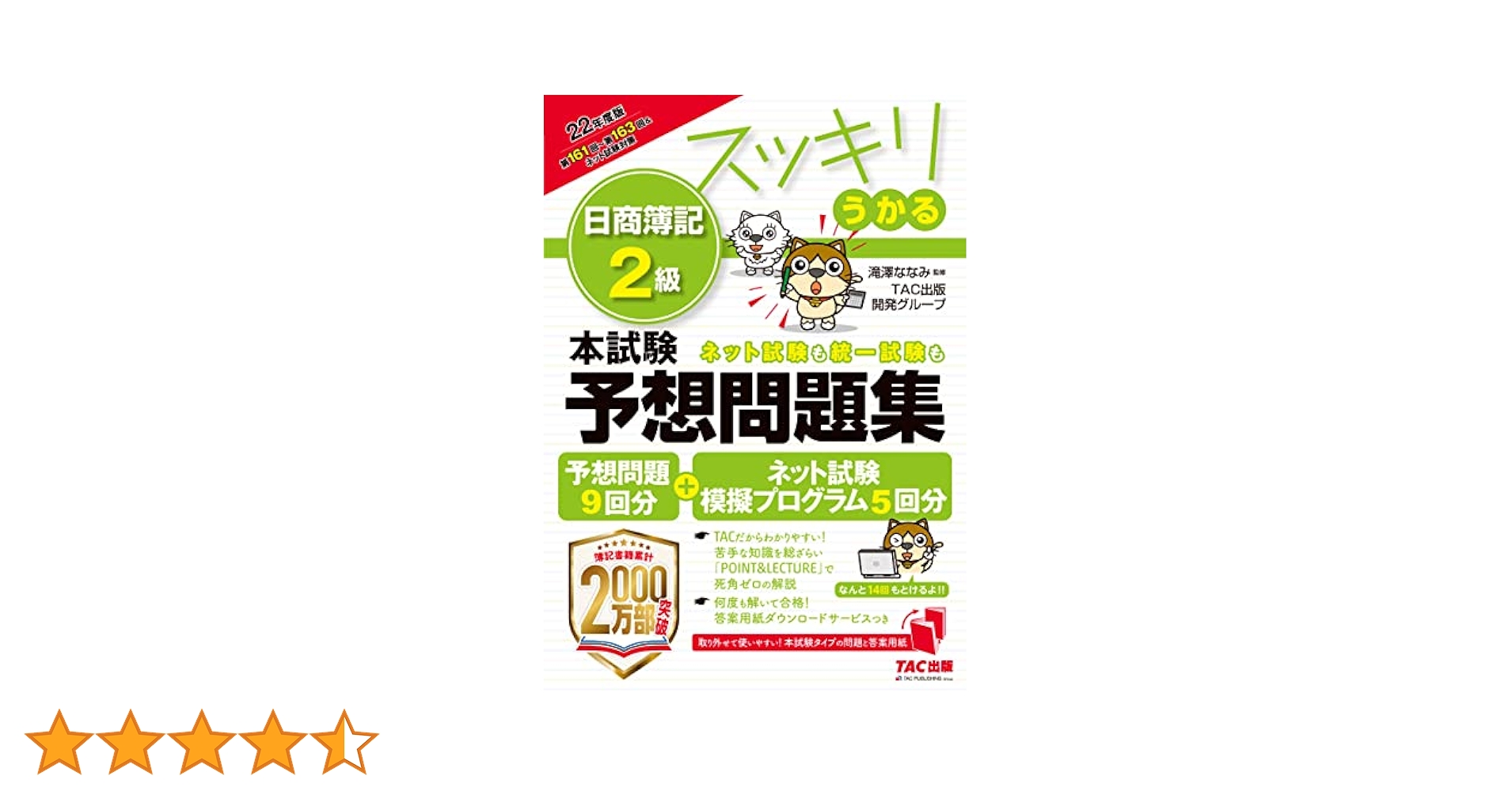 スッキリうかる 日商簿記2級 本試験予想問題集 2022年度版 [予想